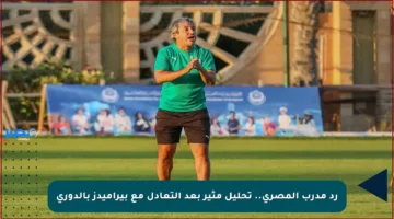 رد مدرب المصري.. تحليل مثير بعد التعادل مع بيراميدز بالدوري